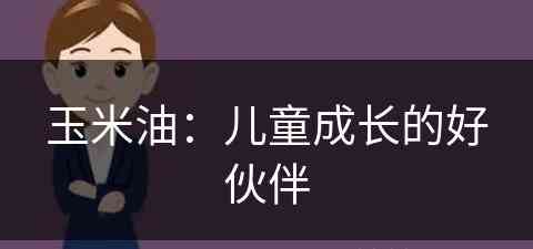 玉米油：儿童成长的好伙伴